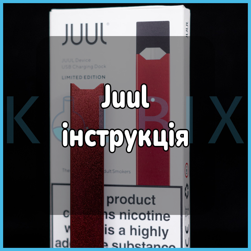 Juul инструкция