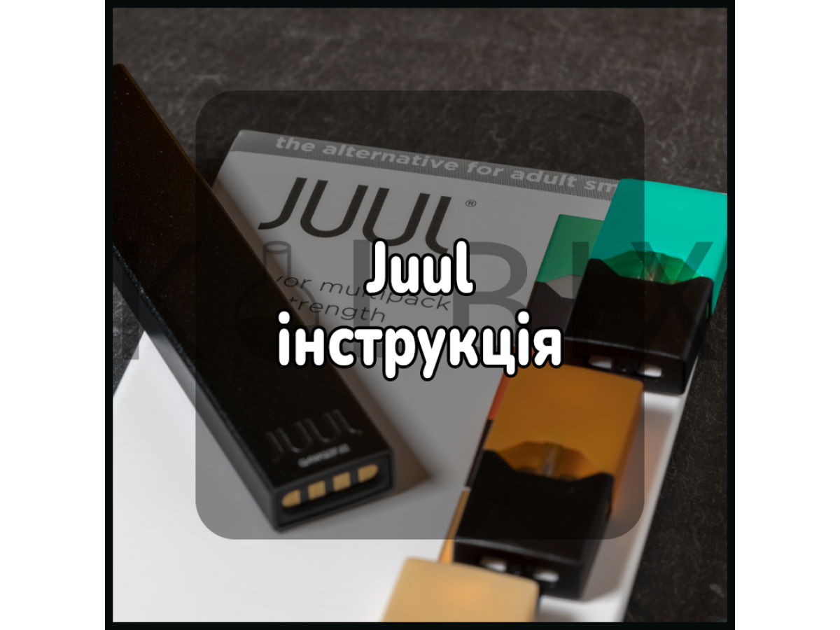 Juul інструкція