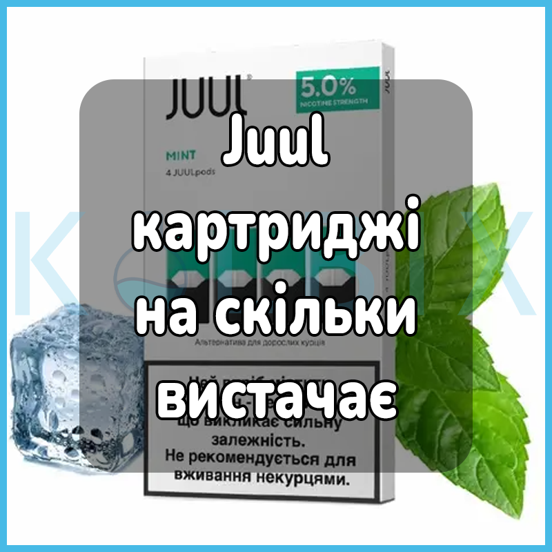 Juul картриджи на сколько хватает