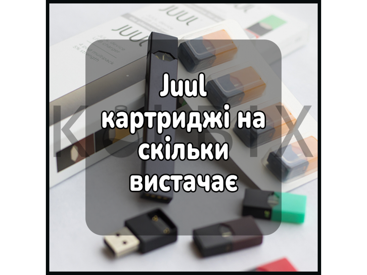 Juul картриджі на скільки вистачає