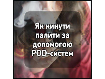 Як кинути палити за допомогою POD системи