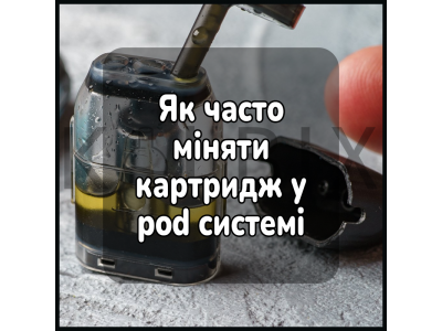 Як часто міняти картридж у pod системі