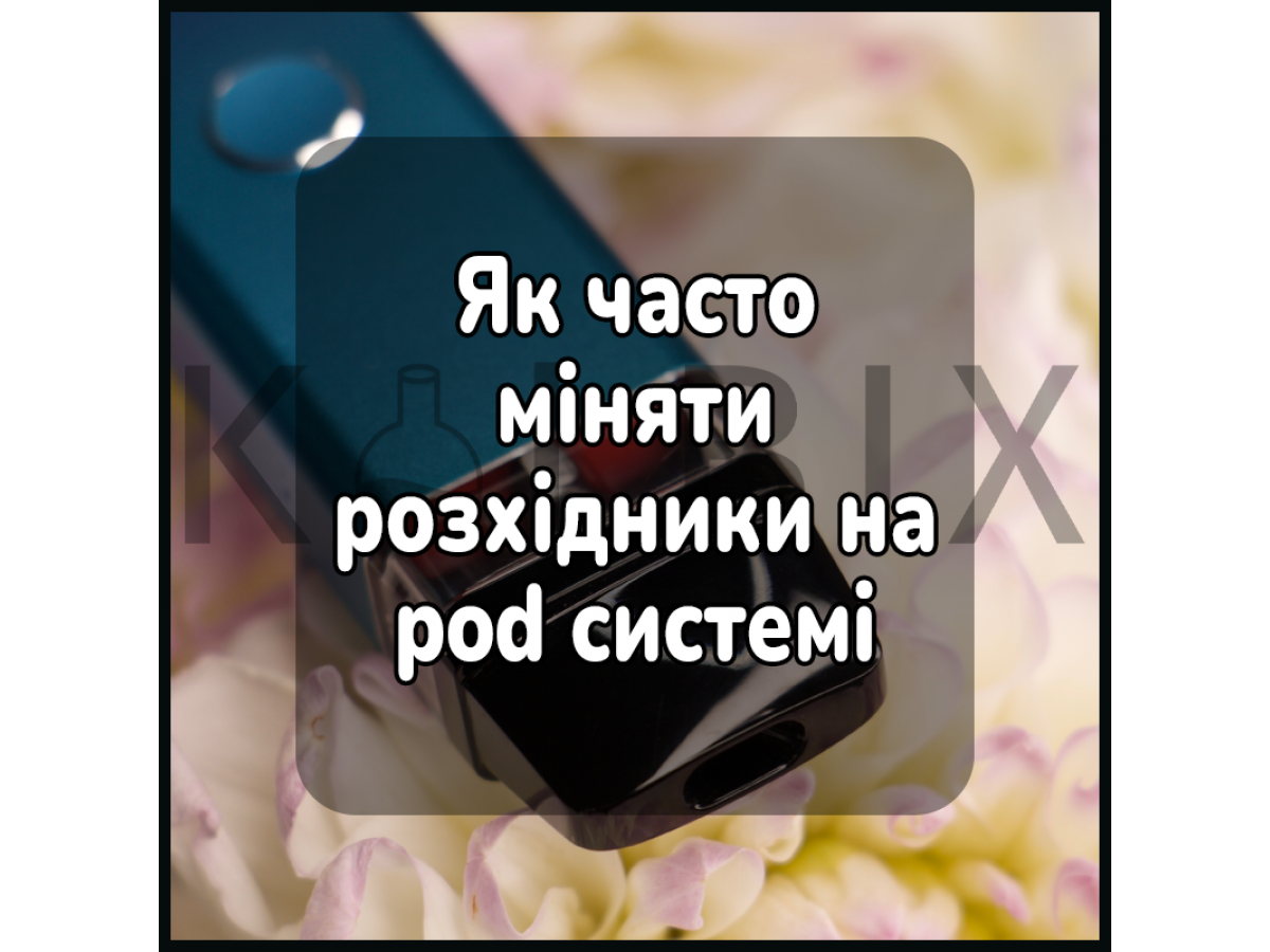 Як часто міняти розхідники на pod системі