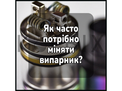 Як часто потрібно міняти випарник у електронній сигареті?