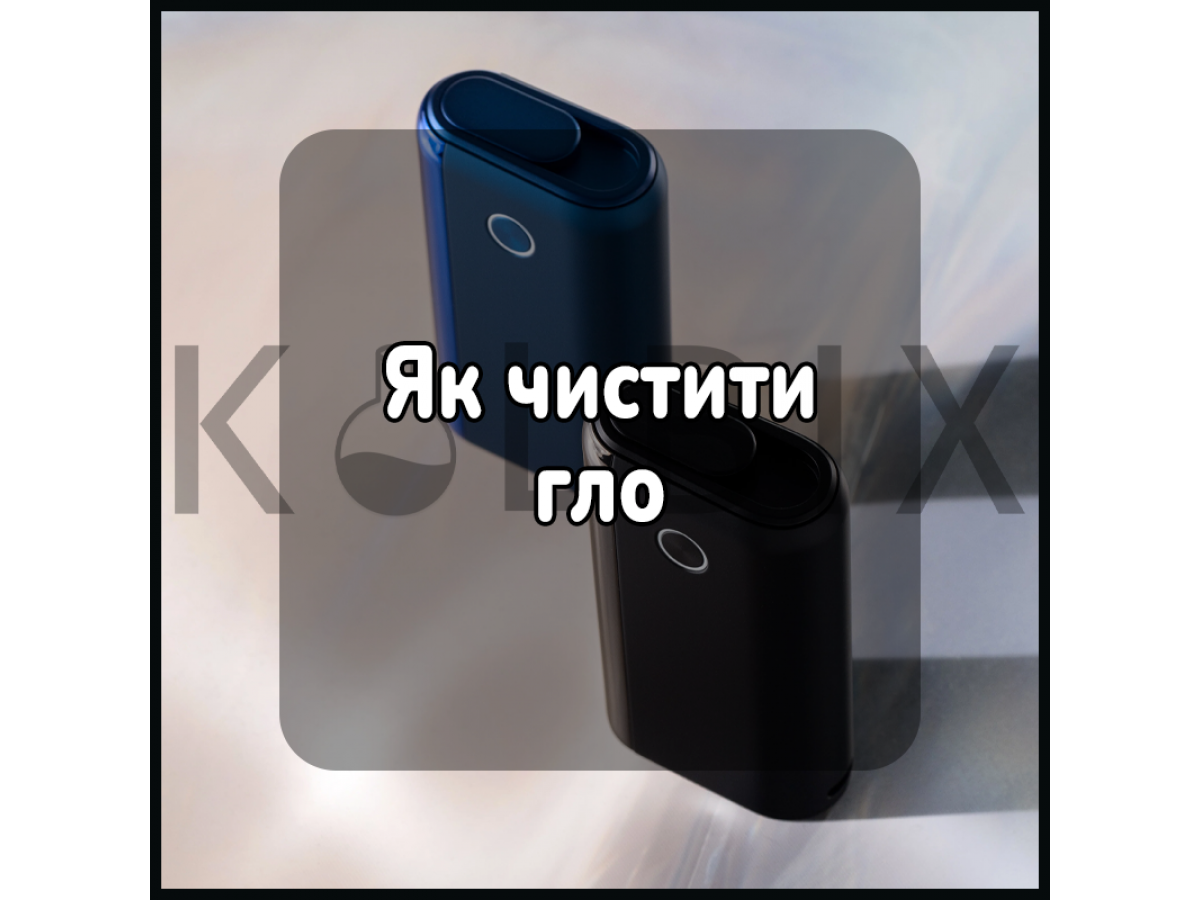 Как чистить гло