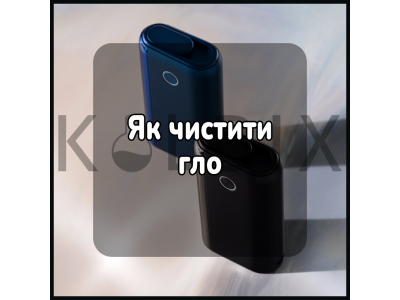 Як чистити гло