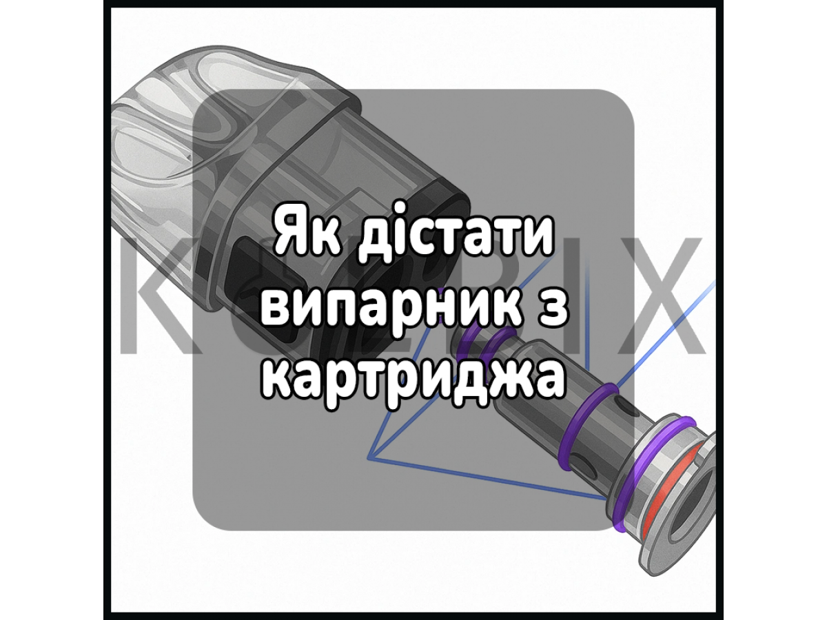 Как достать испаритель из картриджа