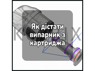 Як дістати випарник з картриджа