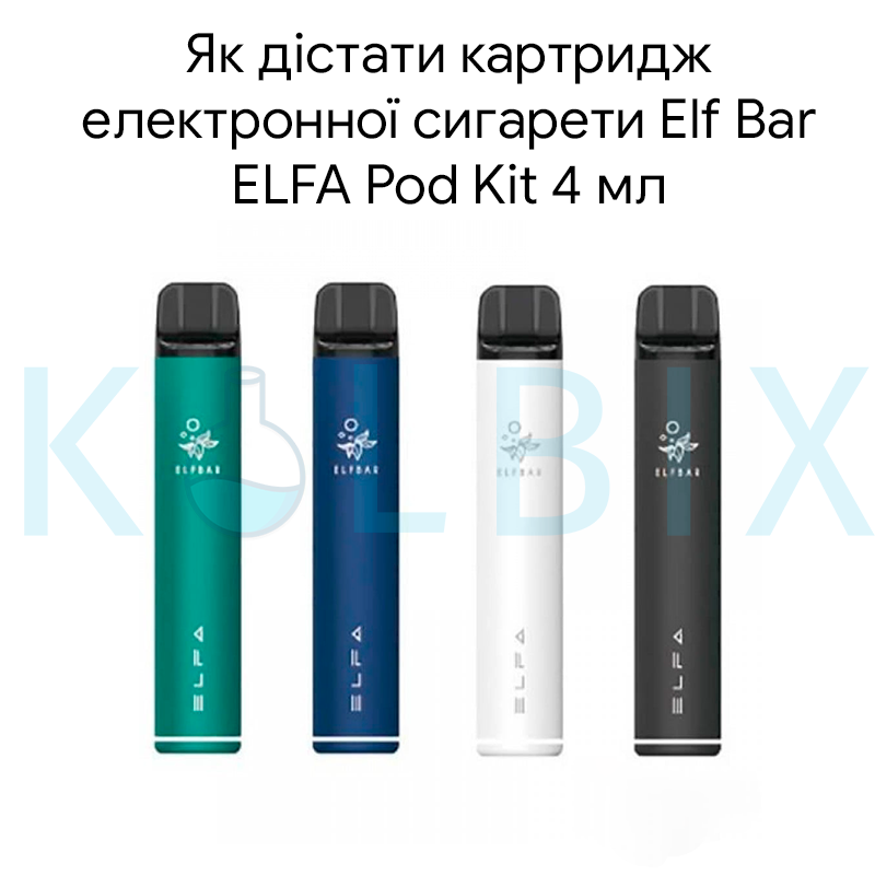 Як дістати картридж електронної сигарети Elf ​​Bar ELFA Pod Kit 4 мл