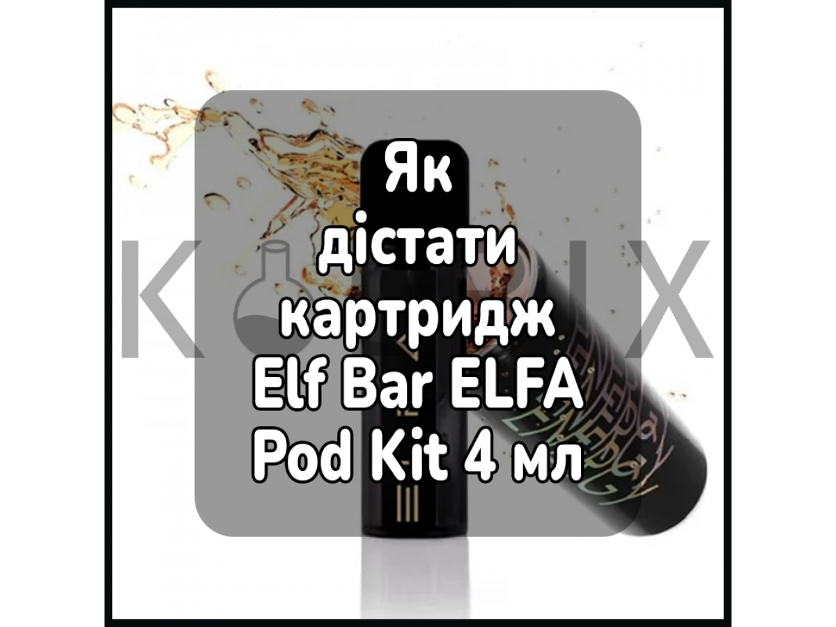 Как достать картридж электронной сигареты Elf Bar ELFA Pod Kit 4 мл