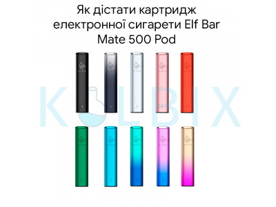 Як дістати картридж електронної сигарети Elf ​​Bar Mate 500 Pod