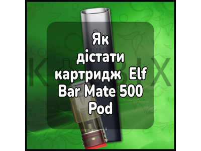 Как достать картридж электронной сигареты Elf Bar Mate 500 Pod