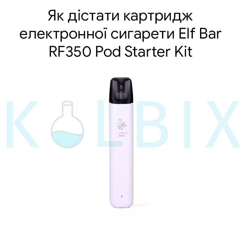 Як дістати картридж електронної сигарети Elf ​​Bar RF350 Pod Starter Kit