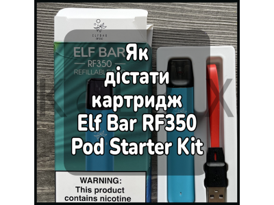 Как достать картридж электронной сигареты Elf Bar RF350 Pod Starter Kit