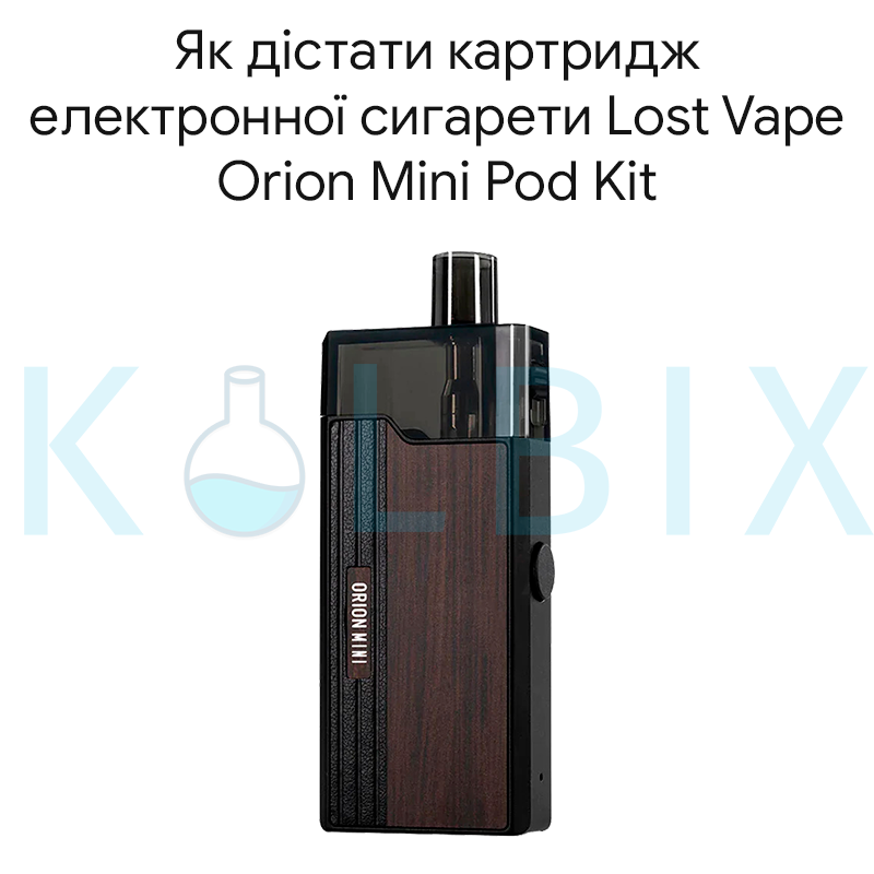 Як дістати картридж електронної сигарети Lost Vape Orion Mini Pod Kit