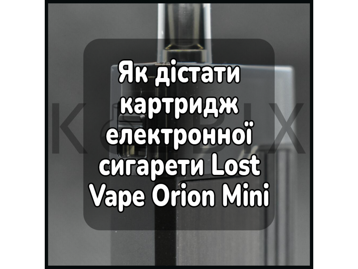 Как достать картридж электронной сигареты Lost Vape Orion Mini Pod Kit