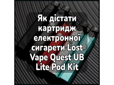 Як дістати картридж електронної сигарети Lost Vape Quest UB Lite Pod Kit 1000 mAh