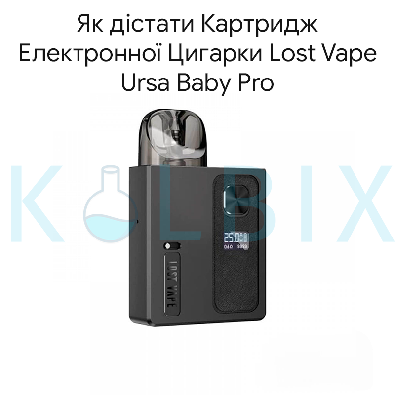 Як дістати Картридж Електронної Цигарки Lost Vape Ursa Baby Pro