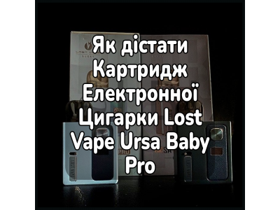 Як дістати Картридж Електронної Цигарки Lost Vape Ursa Baby Pro