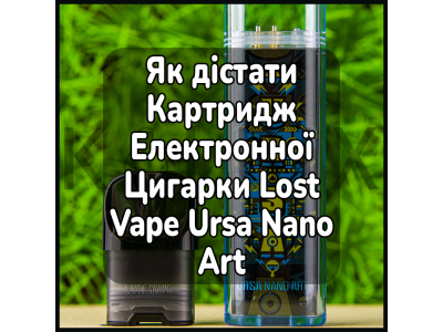 Як дістати Картридж Електронної Цигарки Lost Vape Ursa Nano Art