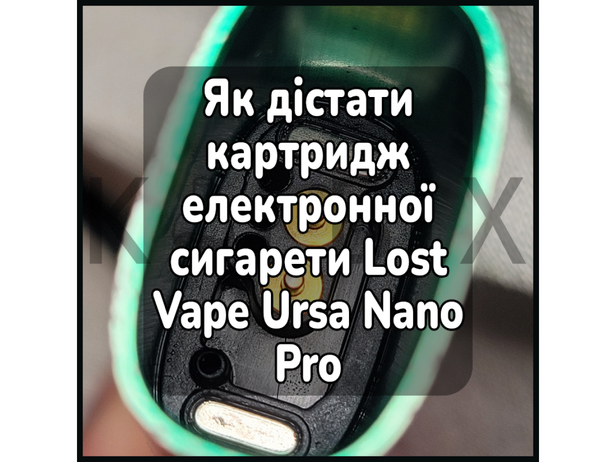 Как достать картридж электронной сигареты Lost Vape Ursa Nano Pro