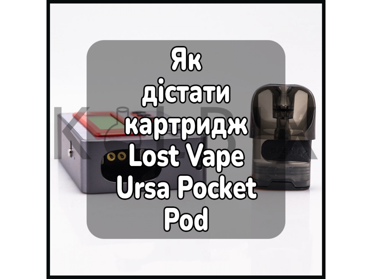 Як дістати картридж електронної сигарети Lost Vape Ursa Pocket Pod
