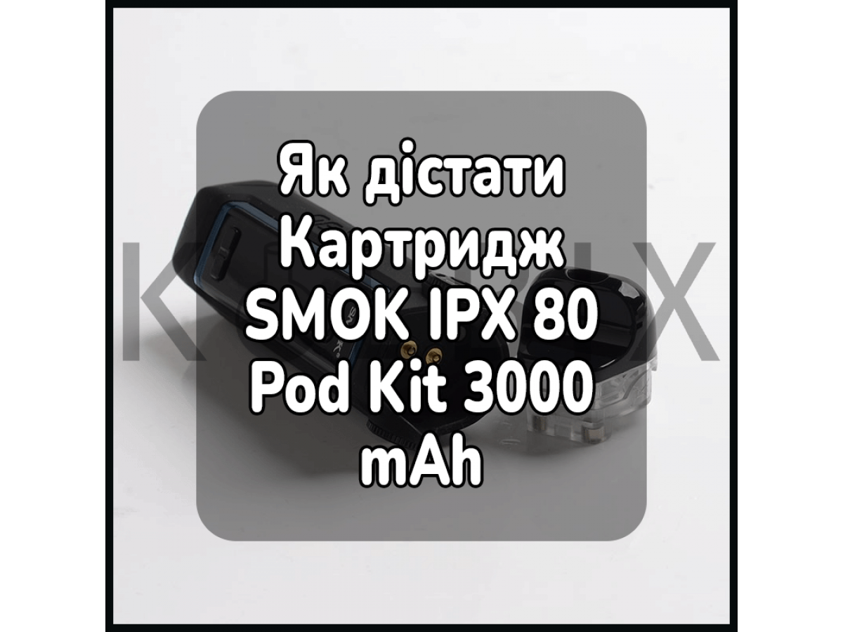 Як дістати Картридж Електронної Сигарети SMOK IPX 80 Pod Kit 3000 mAh