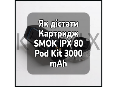 Как Достать Картридж Электронной Сигареты SMOK IPX 80 Pod Kit 3000 mAh