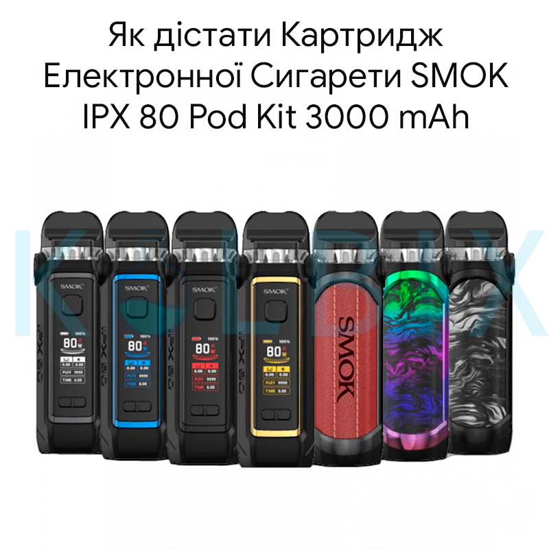 Як дістати Картридж Електронної Сигарети SMOK IPX 80 Pod Kit 3000 mAh