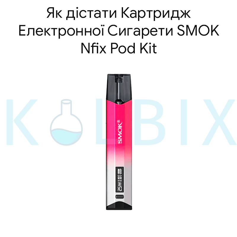 Як дістати Картридж Електронної Сигарети SMOK Nfix Pod Kit