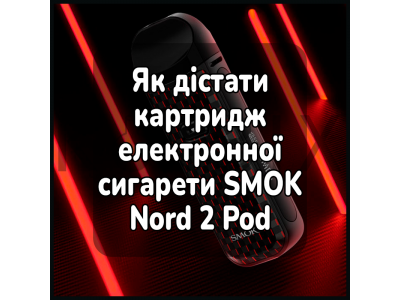 Як дістати картридж електронної сигарети SMOK Nord 2 Pod Starter Kit