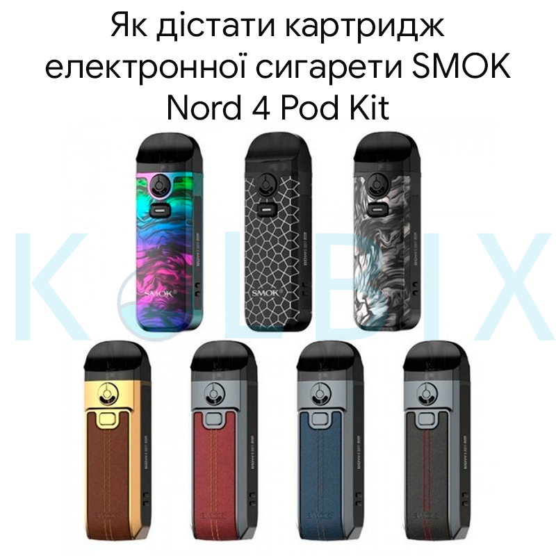 Як дістати картридж електронної сигарети SMOK Nord 4 Pod Kit