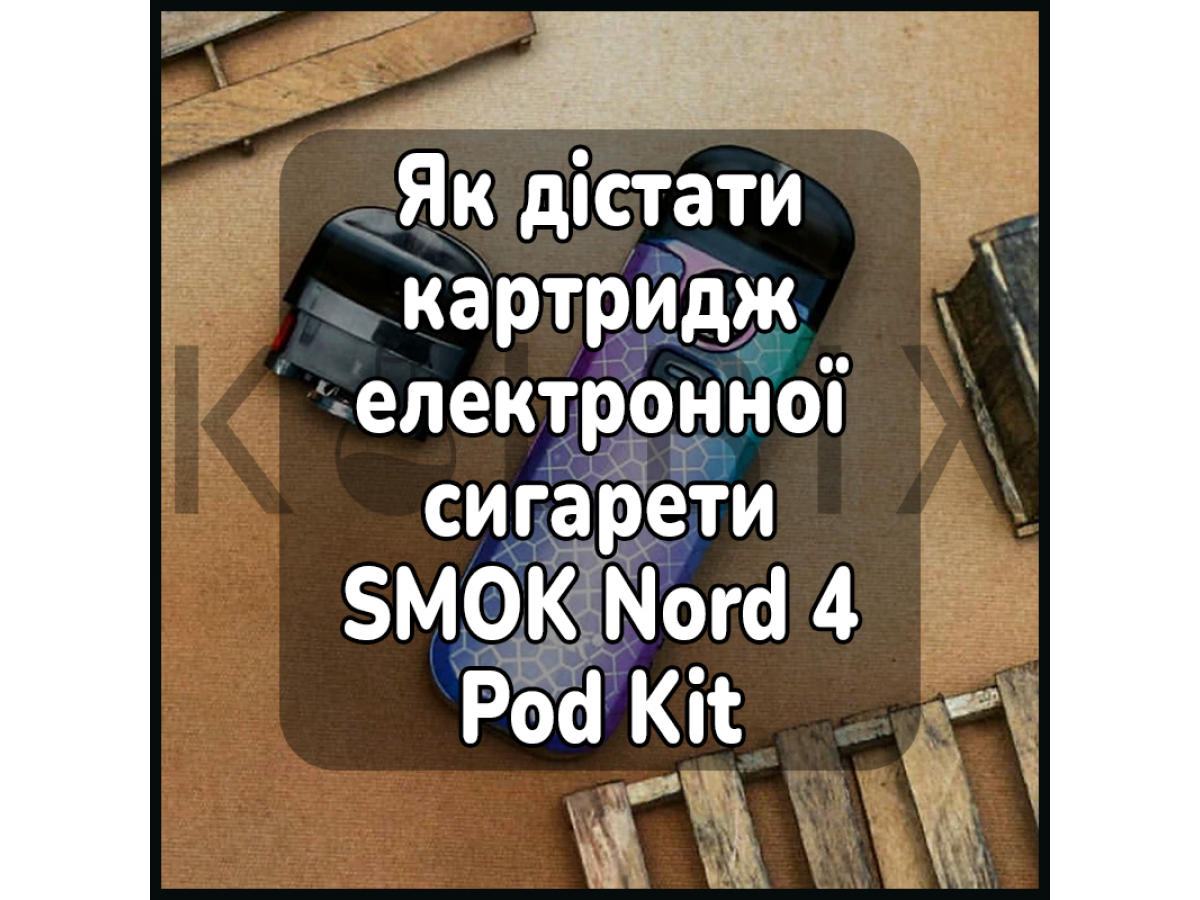 Как достать картридж электронной сигареты SMOK Nord 4 Pod Kit