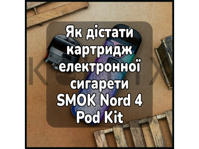 Як дістати картридж електронної сигарети SMOK Nord 4 Pod Kit