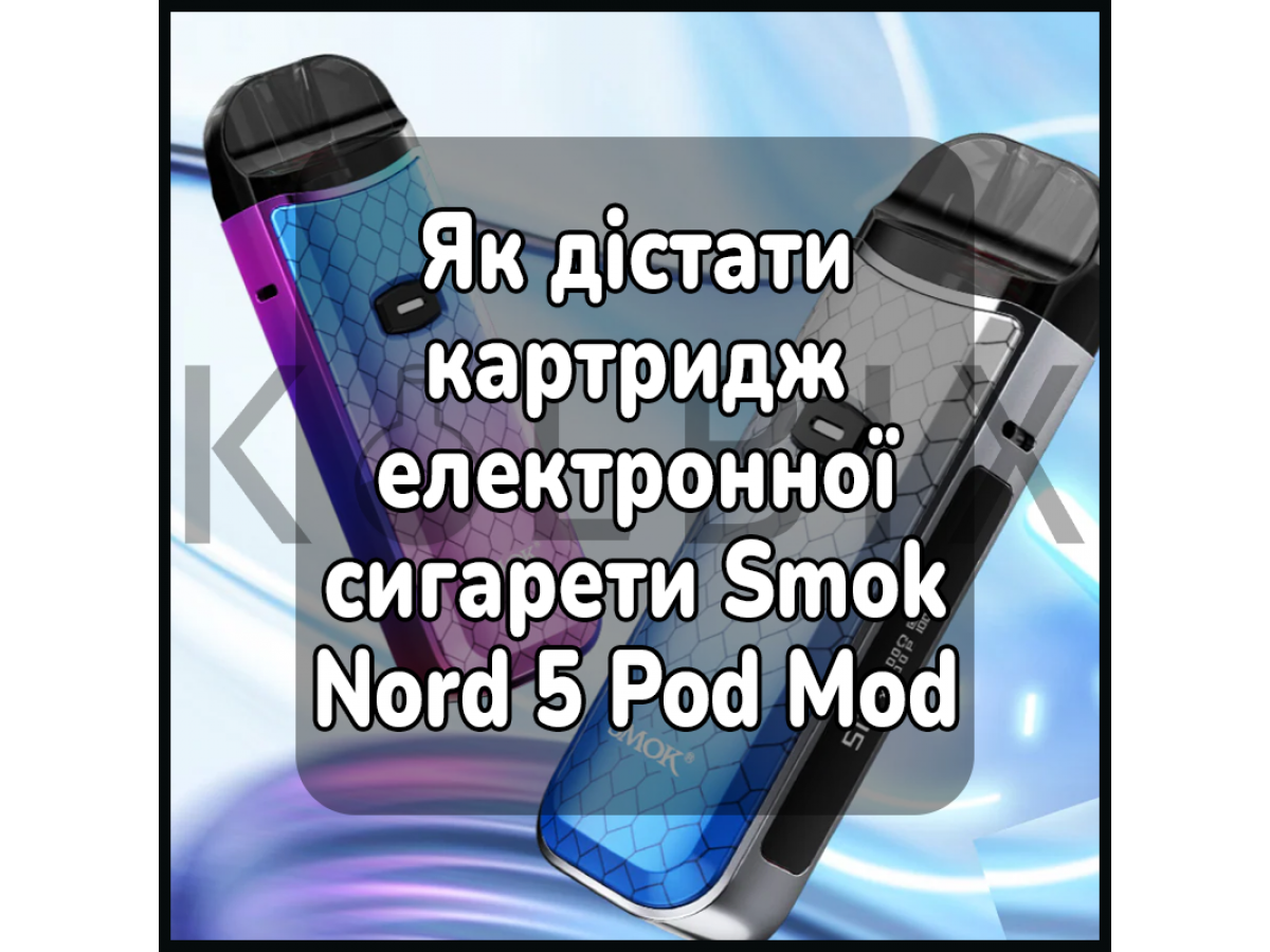 Как достать картридж электронной сигареты Smok Nord 5 Pod Mod Kit