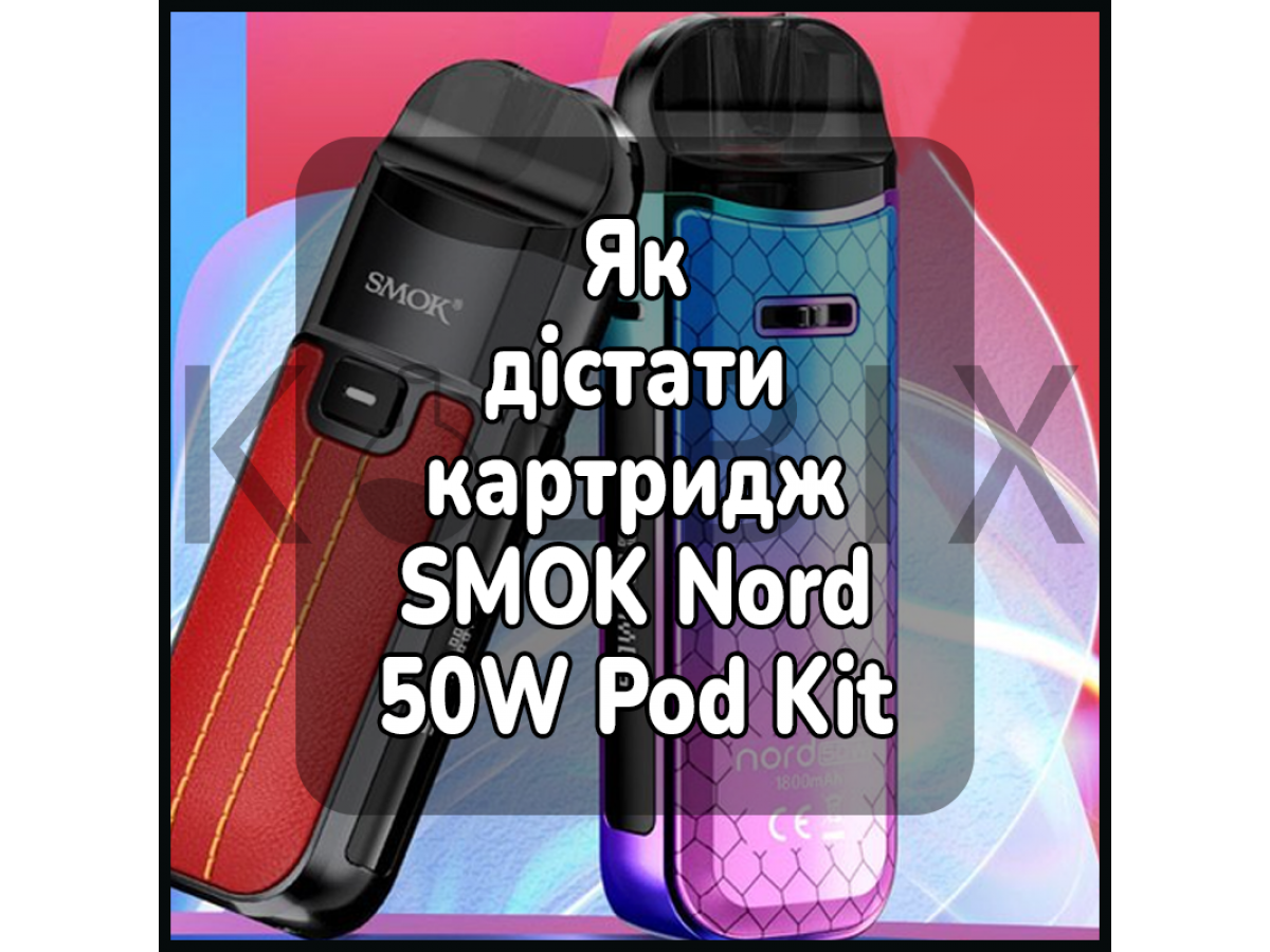 Як дістати картридж електронної сигарети SMOK Nord 50W Pod Kit