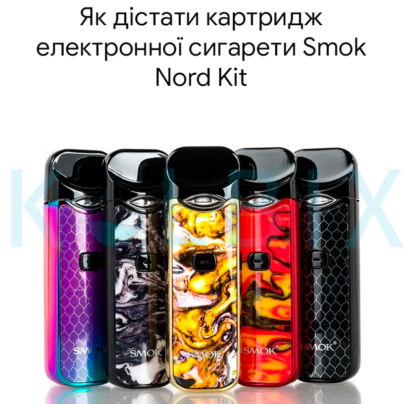 Як дістати картридж електронної сигарети Smok Nord Kit