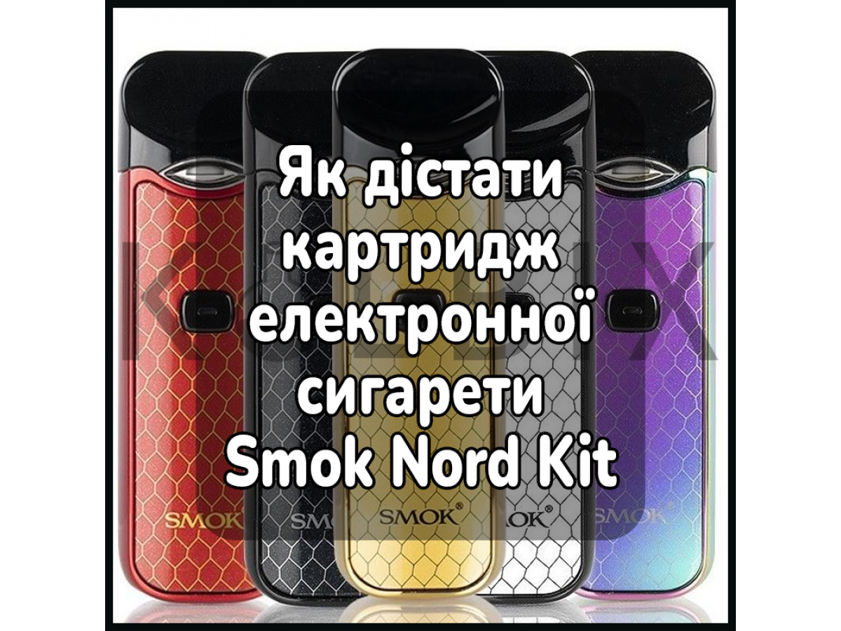 Як дістати картридж електронної сигарети Smok Nord Kit