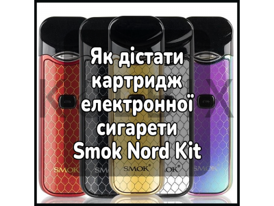 Как достать картридж электронной сигареты Smok Nord Kit