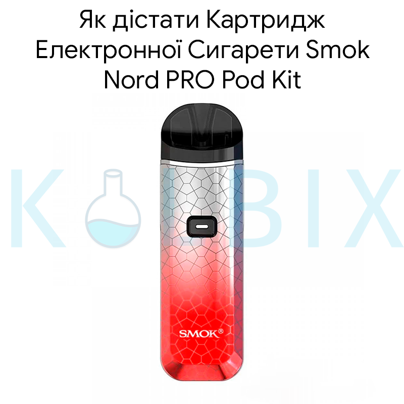 Як дістати Картридж Електронної Сигарети Smok Nord PRO Pod Kit