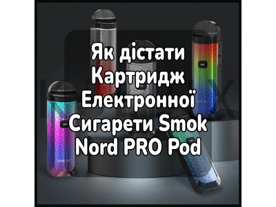 Как Достать Картридж Электронной Сигареты Smok Nord PRO Pod Kit