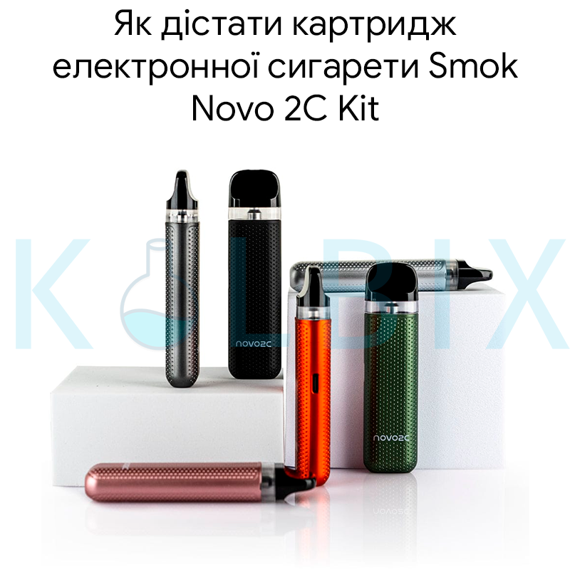 Как достать картридж электронной сигареты Smok Novo 2C Kit