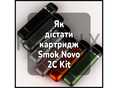 Как достать картридж электронной сигареты Smok Novo 2C Kit