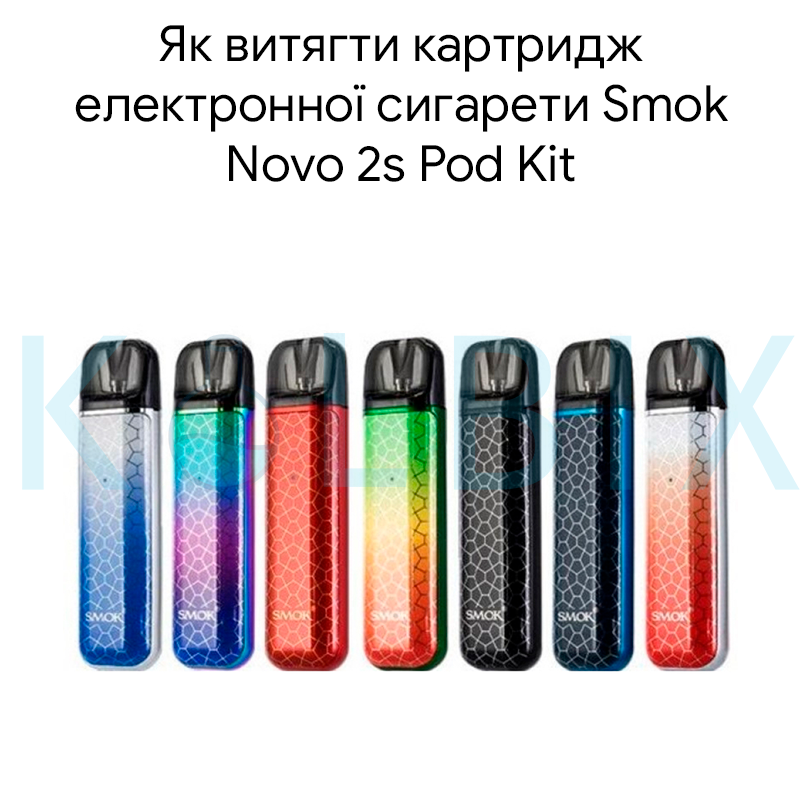 Как достать картридж электронной сигареты Smok Novo 2s Pod Kit