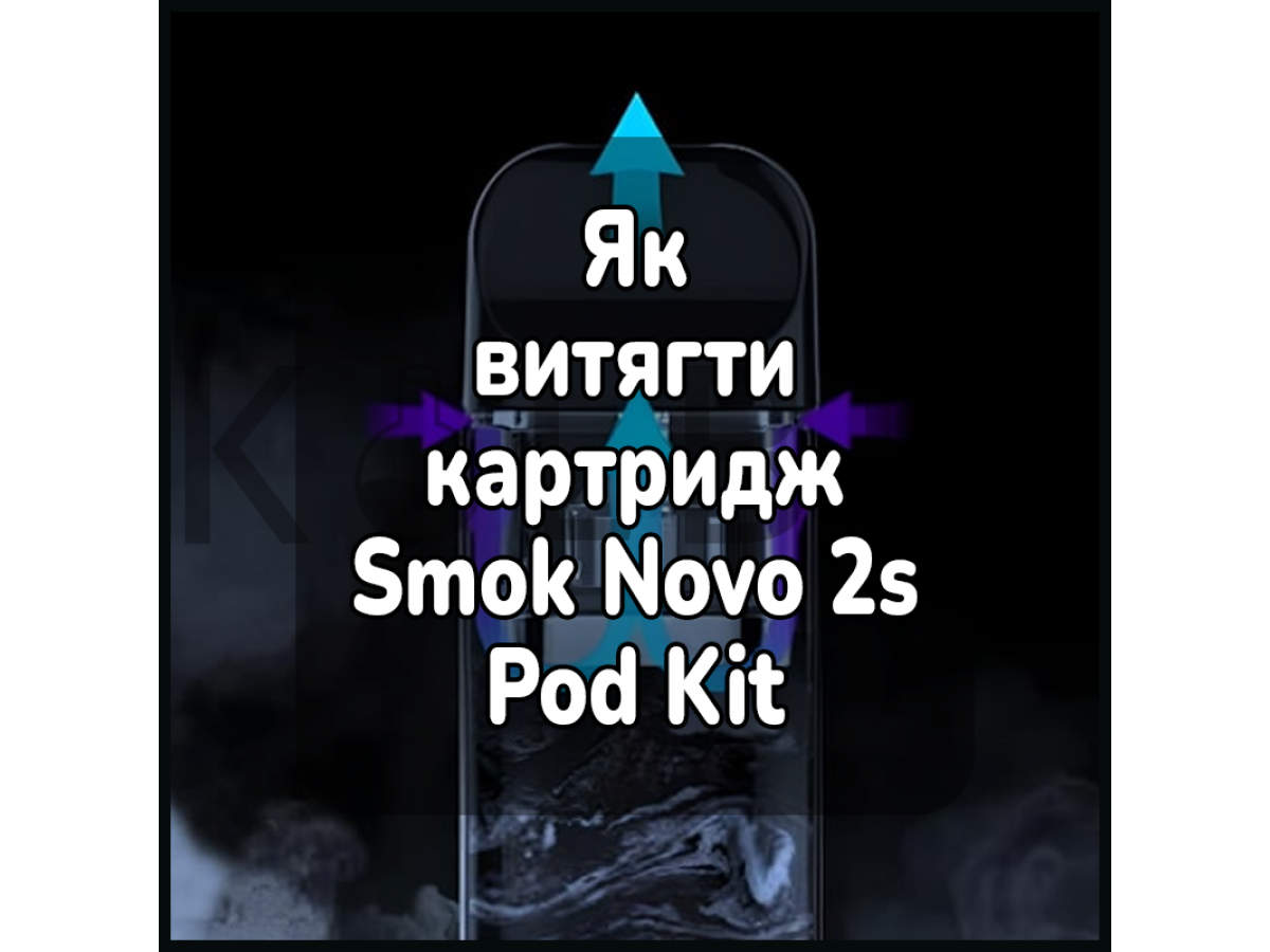 Як витягти картридж електронної сигарети Smok Novo 2s Pod Kit