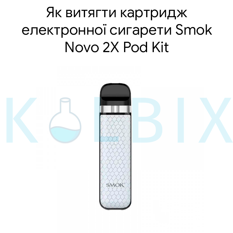 Как достать картридж электронной сигареты Smok Novo 2X Pod Kit