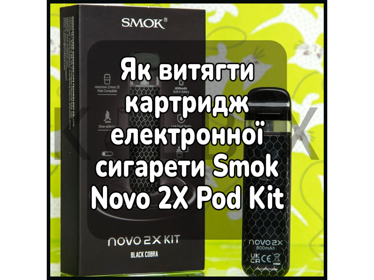 Як витягти картридж електронної сигарети Smok Novo 2X Pod Kit