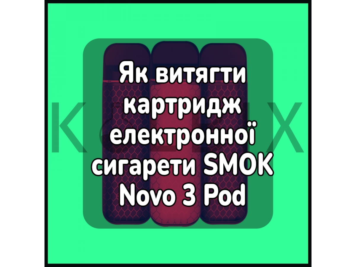Як витягти картридж електронної сигарети SMOK Novo 3 Pod System Kit 25W 800