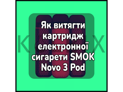 Як витягти картридж електронної сигарети SMOK Novo 3 Pod System Kit 25W 800