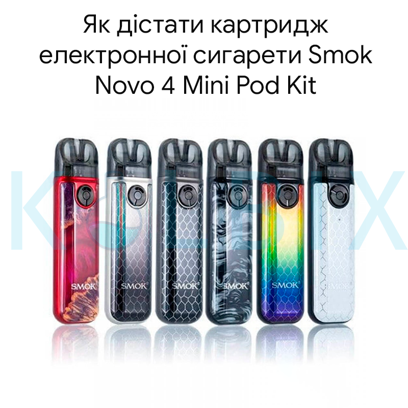 Як дістати картридж електронної сигарети Smok Novo 4 Mini Pod Kit